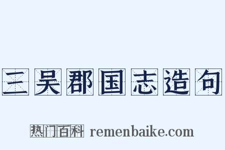 三吴郡国志造句是什么意思的图片
